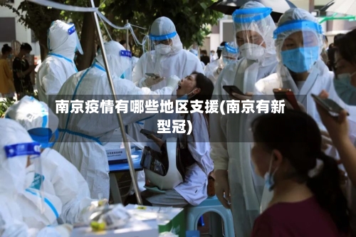 南京疫情有哪些地区支援(南京有新型冠)-第3张图片
