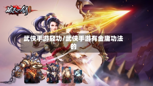 武侠手游轻功/武侠手游有金庸功法的