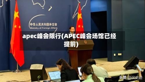 apec峰会限行(APEC峰会场馆已经提前)-第3张图片