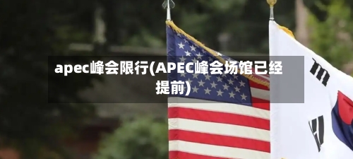 apec峰会限行(APEC峰会场馆已经提前)