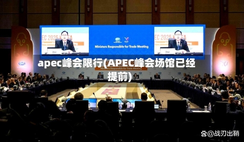 apec峰会限行(APEC峰会场馆已经提前)-第2张图片