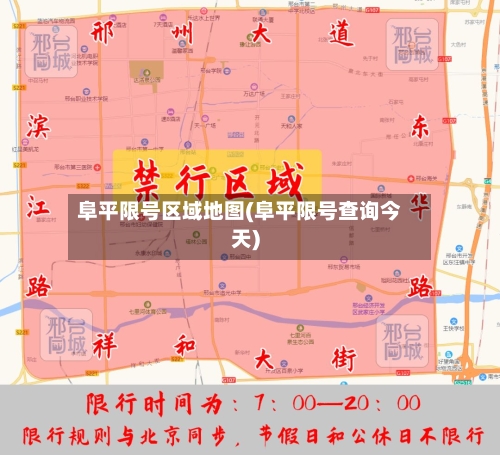 阜平限号区域地图(阜平限号查询今天)