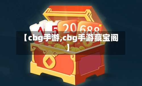 【cbg手游,cbg手游藏宝阁】