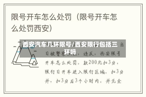 西安汽车几环限号/西安限行包括三环吗-第2张图片