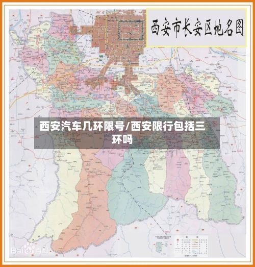 西安汽车几环限号/西安限行包括三环吗