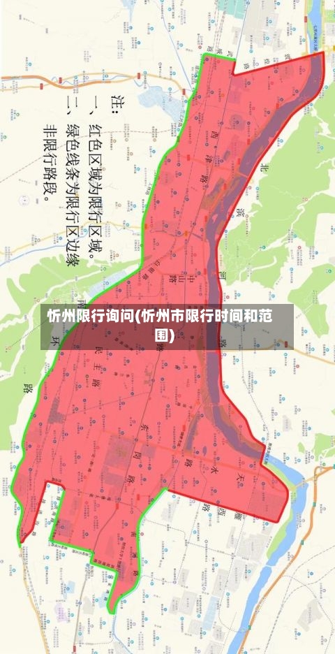 忻州限行询问(忻州市限行时间和范围)