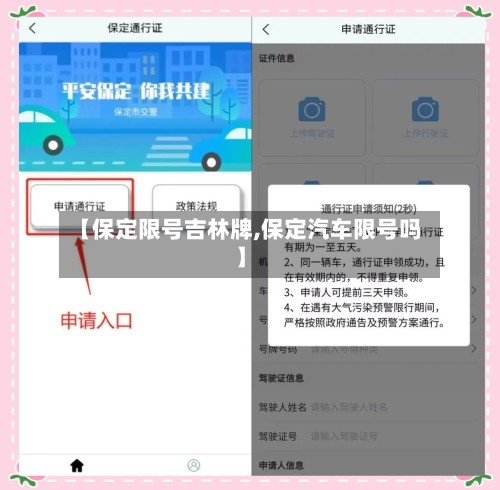 【保定限号吉林牌,保定汽车限号吗】