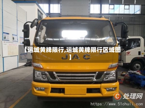 【运城黄牌限行,运城黄牌限行区域图】