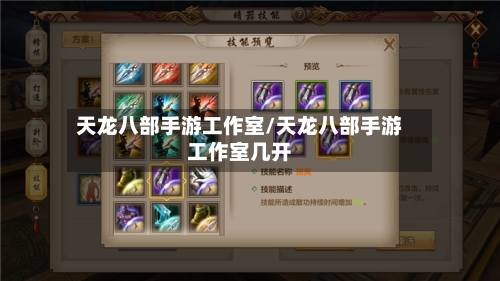 天龙八部手游工作室/天龙八部手游工作室几开