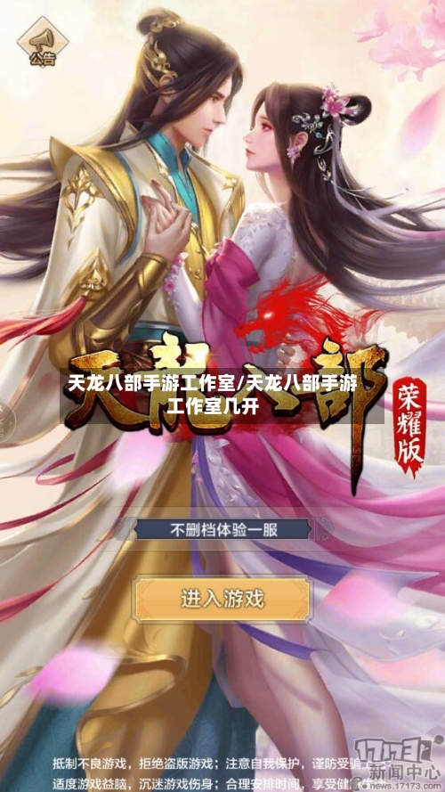 天龙八部手游工作室/天龙八部手游工作室几开-第2张图片