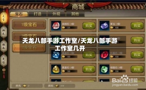 天龙八部手游工作室/天龙八部手游工作室几开-第3张图片