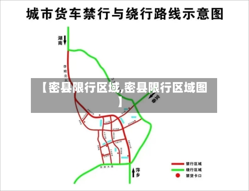 【密县限行区域,密县限行区域图】