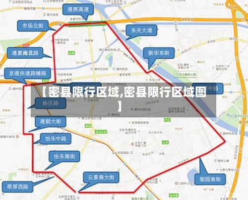 【密县限行区域,密县限行区域图】-第2张图片