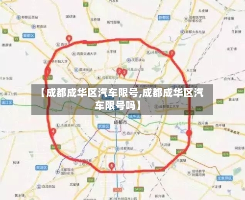【成都成华区汽车限号,成都成华区汽车限号吗】-第3张图片
