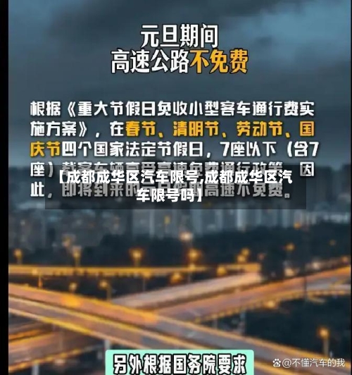 【成都成华区汽车限号,成都成华区汽车限号吗】-第2张图片
