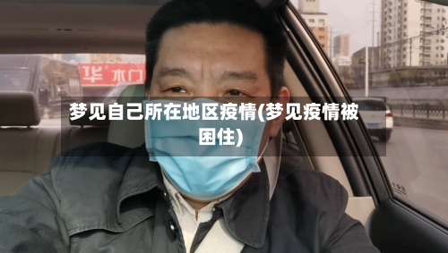 梦见自己所在地区疫情(梦见疫情被困住)-第3张图片