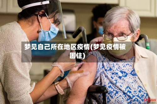 梦见自己所在地区疫情(梦见疫情被困住)-第2张图片