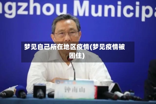 梦见自己所在地区疫情(梦见疫情被困住)