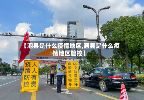 【泗县是什么疫情地区,泗县是什么疫情地区管控】-第2张图片