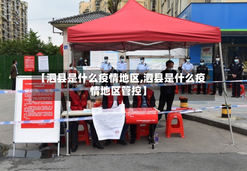 【泗县是什么疫情地区,泗县是什么疫情地区管控】