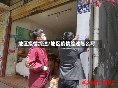 地区疫情综述/地区疫情综述怎么写