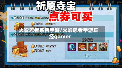 火影忍者系列手游/火影忍者手游正经gamer-第2张图片