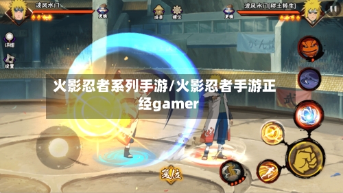 火影忍者系列手游/火影忍者手游正经gamer