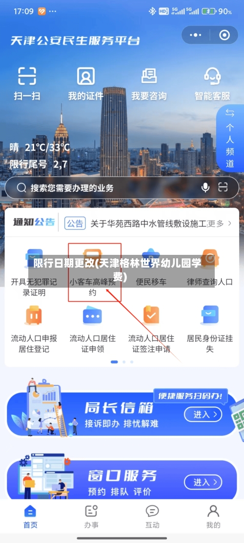 限行日期更改(天津格林世界幼儿园学费)