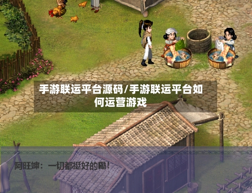 手游联运平台源码/手游联运平台如何运营游戏