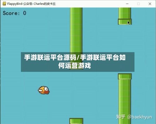 手游联运平台源码/手游联运平台如何运营游戏-第2张图片