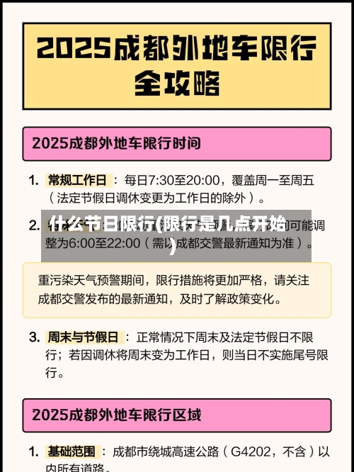 什么节日限行(限行是几点开始)-第2张图片