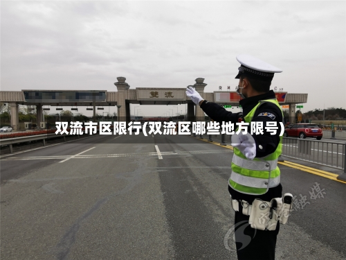 双流市区限行(双流区哪些地方限号)