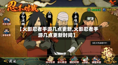 【火影忍者手游几点更新,火影忍者手游几点更新时间】-第2张图片