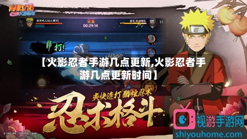 【火影忍者手游几点更新,火影忍者手游几点更新时间】
