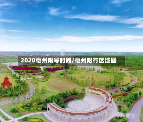 2020亳州限号时间/亳州限行区域图-第2张图片