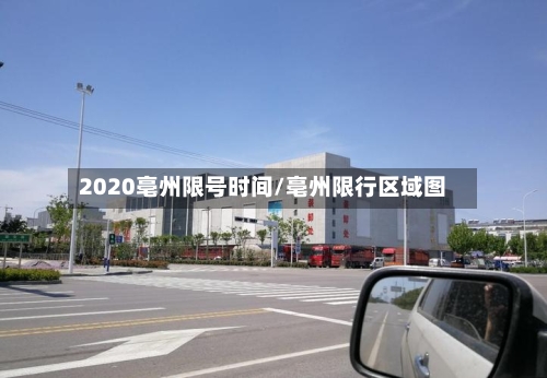 2020亳州限号时间/亳州限行区域图-第3张图片