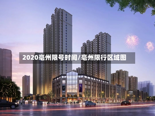 2020亳州限号时间/亳州限行区域图