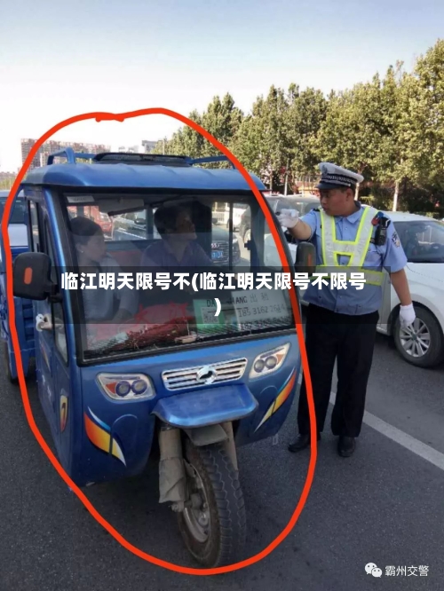 临江明天限号不(临江明天限号不限号)