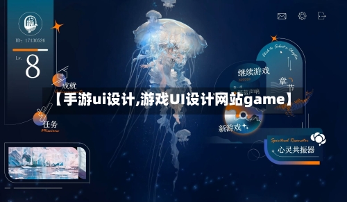 【手游ui设计,游戏UI设计网站game】-第2张图片