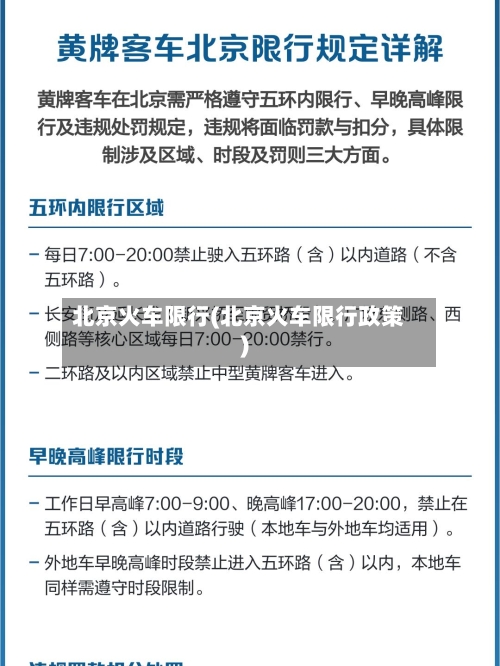 北京火车限行(北京火车限行政策)-第2张图片