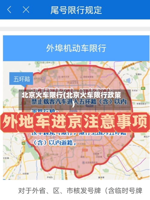 北京火车限行(北京火车限行政策)