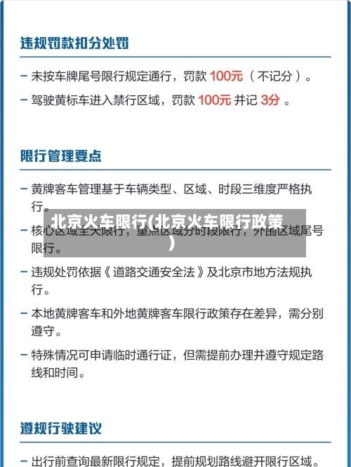 北京火车限行(北京火车限行政策)-第3张图片