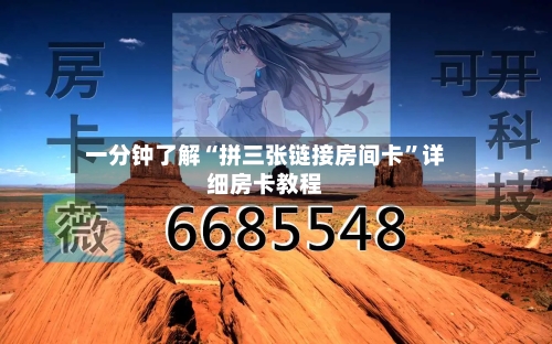 一分钟了解“拼三张链接房间卡”详细房卡教程-第2张图片