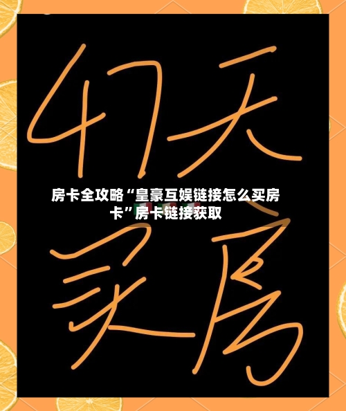 房卡全攻略“皇豪互娱链接怎么买房卡”房卡链接获取