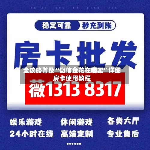 全攻略普及“微信金花在哪买”详细房卡使用教程
