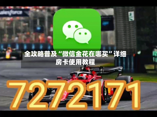 全攻略普及“微信金花在哪买	”详细房卡使用教程-第2张图片