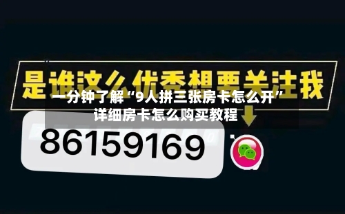 一分钟了解“9人拼三张房卡怎么开”详细房卡怎么购买教程