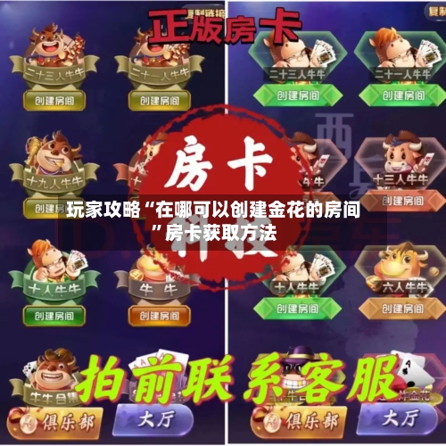 玩家攻略“在哪可以创建金花的房间”房卡获取方法