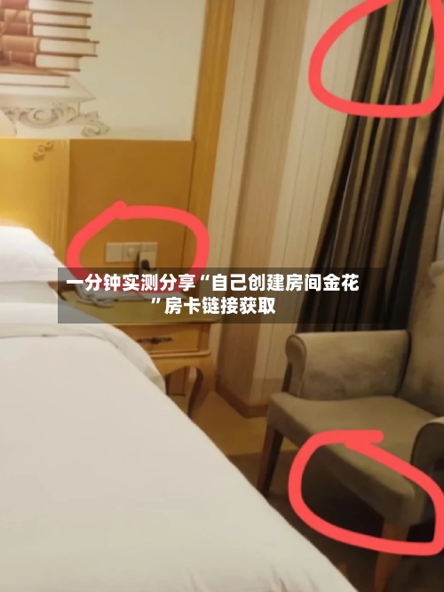 一分钟实测分享“自己创建房间金花”房卡链接获取