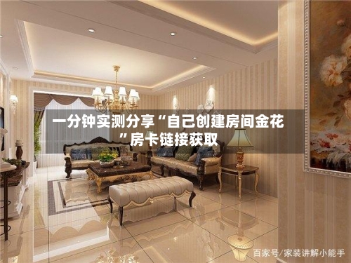 一分钟实测分享“自己创建房间金花”房卡链接获取-第2张图片